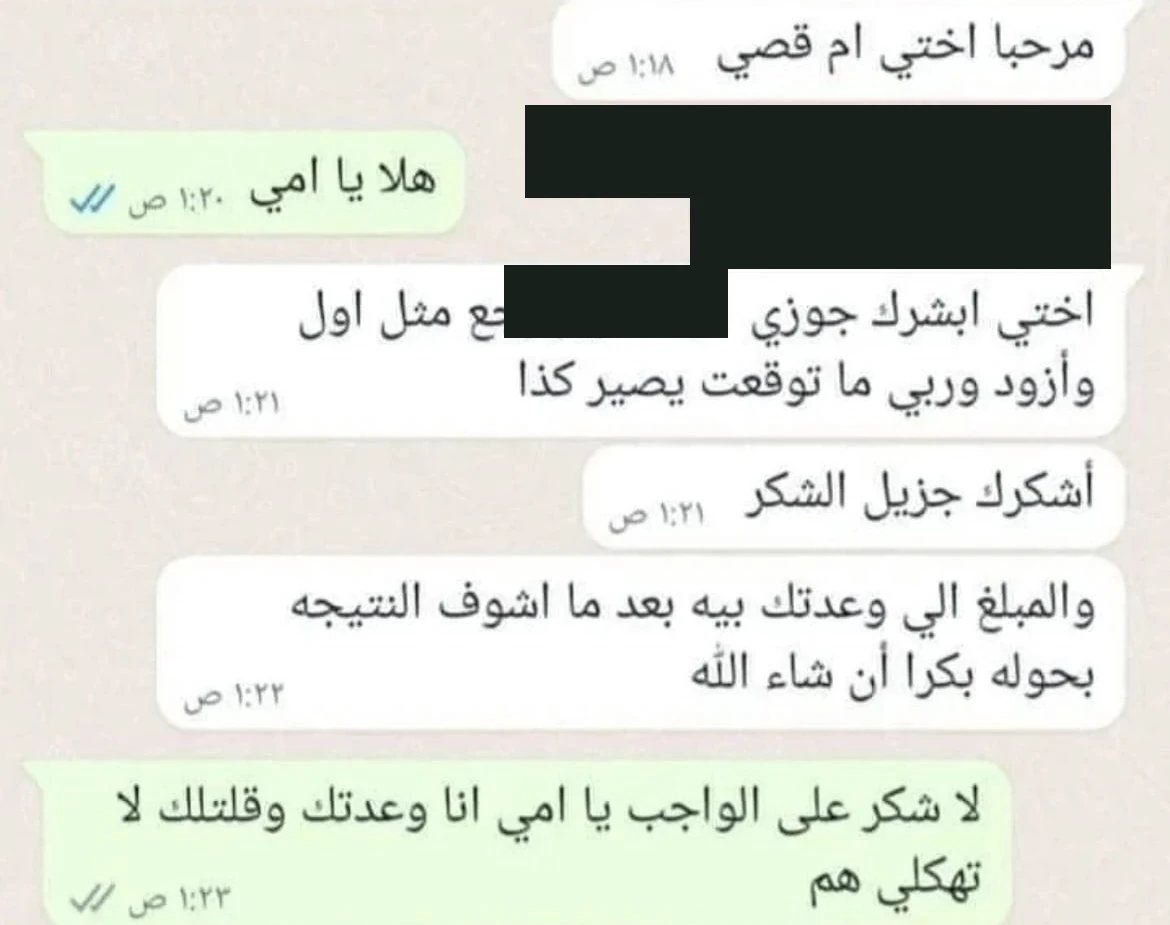 صورة محادثة 5 مع إخفاء بيانات التواصل